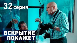 ВСКРЫТИЕ ПОКАЖЕТ. СЕРИЯ 32. 2019 ГОД!!! ВСКРЫТИЕ ПОКАЖЕТ. СЕРИЯ 32. 2019 ГОД!!!
