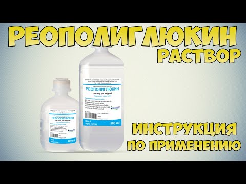Видео: Реополиглюкин - инструкции за употреба, показания, дози, аналози
