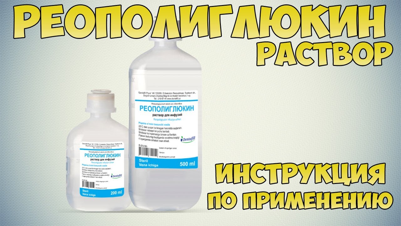 💊 РЕОПОЛИГЛЮКИН РАСТВОР ДЛЯ ИНФУЗИЙ ИНСТРУКЦИЯ ПО ПРИМЕНЕНИЮ ПРЕПАРАТА .