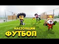 РЕАЛЬНЫЙ ФУТБОЛ 2.0 В BRAWL STARS