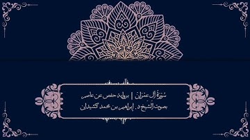 سورة آل عمران برواية حفص عن عاصم | بصوت الشيخ د. إبراهيم بن محمد كشيدان