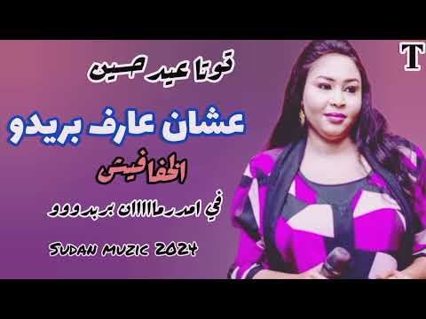 متك جد عشان عارف بريدو توتا عيدحسين الخفافيش صولة الصبجة  اغاني سودانية   