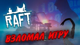 Raft, ВЗЛОМАЛ ИГРУ! Гора ресурсов! ШОК! Лучшая игра! Читы в игре!