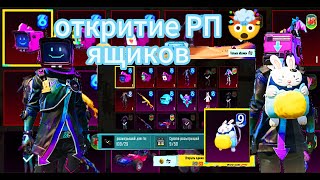 ВІДКРИТТЯ RP ЯЩИКА 🤯 |НЕ РЕАЛЬНА УДАЧА 🥵| OPEN CASE ⚡