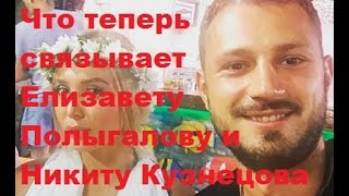 Что теперь связывает Елизавету Полыгалову и Никиту Кузнецова. ДОМ-2, ТНТ Что теперь связывает Елизавету Полыгалову и Никиту Кузнецова. ДОМ-2, ТНТ