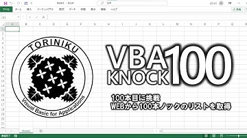 【ExcelVBA】VBA100本ノック100本目に挑戦