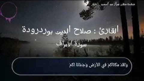 تلاوة الأخ صلاح بوردرودة رحمه الله من سورة الاعراف رواية قالون عن نافع 🌸