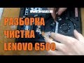 Как почистить ноутбук lenovo g500 от пыли