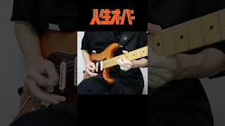 「人生オーバー」をギターで歌ってみた【弾いてみた】#shorts