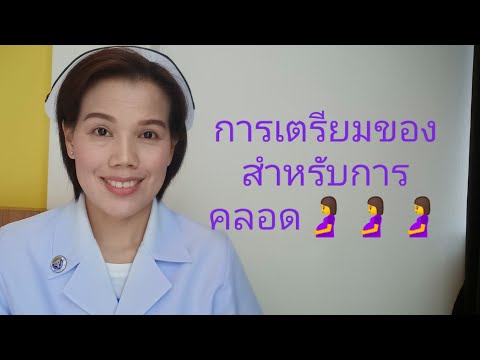 วีดีโอ: สิ่งที่จำเป็นสำหรับทารกแรกเกิดในโรงพยาบาลคลอดบุตร