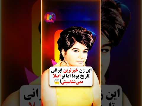 حتی اسمشم نمیدونیم متاسفانه سوسن و کیا میشناسن سوسن ابی معین داریوش پاپ  رپفارسی رپفارس