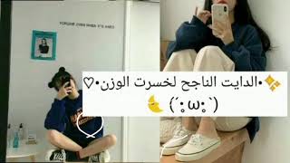 حمية كورية تفقد 8 كيلو في 5 ايام ?⛓? سريعة?☁️ / ? مع تجربة فتاة كورية ?