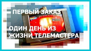 Один день телемастера. Первый заказ. CRT TV BEKO REPAIR.