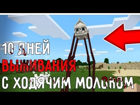 10 дней выживания