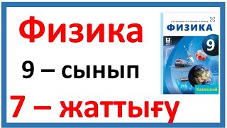 картинка: Физика 9 сынып 7-жатттығу