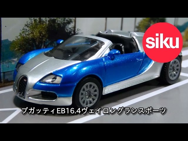 siku ブガッティEB16.4ヴェイロングランスポーツ - YouTube