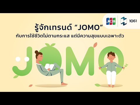 วีดีโอ: Fomo และ Jomo คืออะไร?