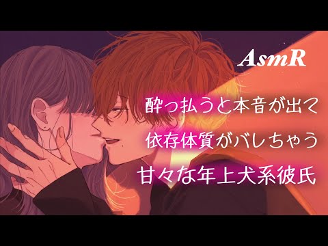 【女性向け】酔っぱらうと依存体質がバレて甘々になる年上犬系彼氏【ASMR】【Boyfriend Roleplay】