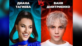 Диана Тагиева & Ваня Дмитриенко «Beggin” («ПЕРЕПОЙ ЗВЕЗДУ» первый канал)