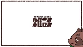 【雑談】なんかアイデア浮かんだいいなの精神【Vtuber】