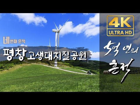 [4K] '5억년의 흔적' 그 네번째...평창 [UHD 특별기획 다큐멘터리/YTN사이언스]