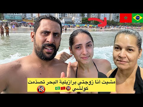 مشيت البحر أنا زوجتي برازيلية كولشي عريان لله يستر   