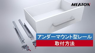 引き出しアンダーマウント型レールの取付方法 | MEATON