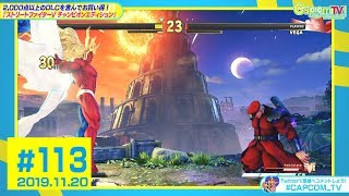 追加キャラ「ギル」を紹介『ストリートファイターＶ チャンピオンエディション』カプコンTV！#113