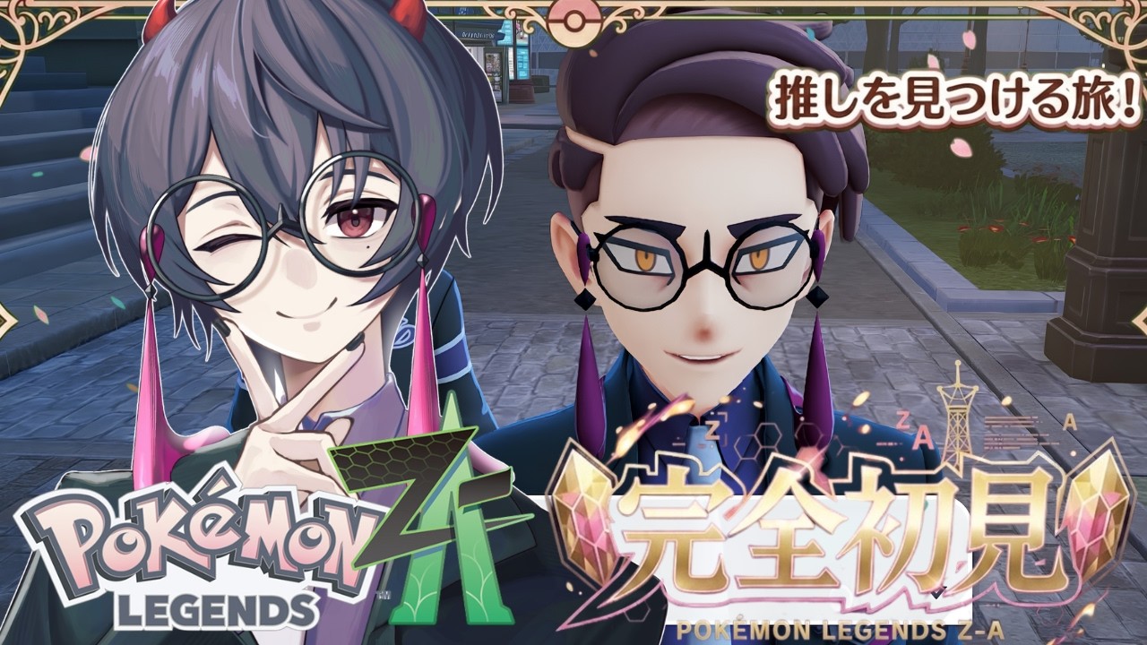カラスバさんの出番はまだありますか？｜#ポケモンレジェンズZA Part7