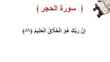 سورة الحجر الأية 86