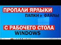 Пропали ярлыки с рабочего стола Windows 10, 11, 7, 8 / Решение за 2 секунды