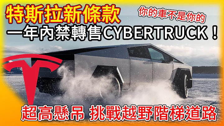 你的车不是你的！特斯拉推新规定 一年内禁止随意转售Cybertruck！新配备 总算可以反向替电动车充电了？ 超高悬吊挑战越野好汉坡！ - 天天要闻