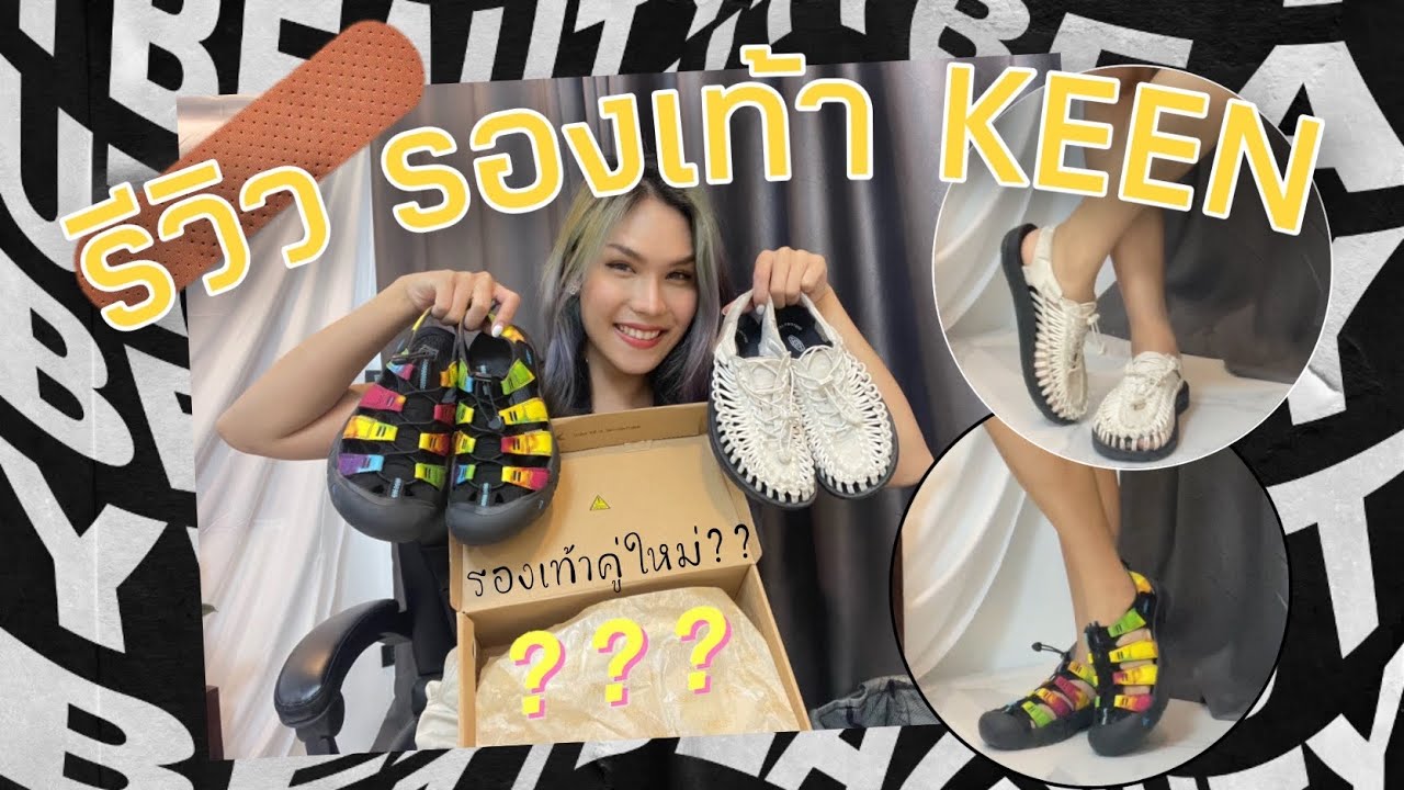 โฉมรีวิว EP.10 รีวิวรองเท้า KEEN UNEEK/ORIGINAL Unbox คู่ใหม่ สีใหม่ สวยมาก :3