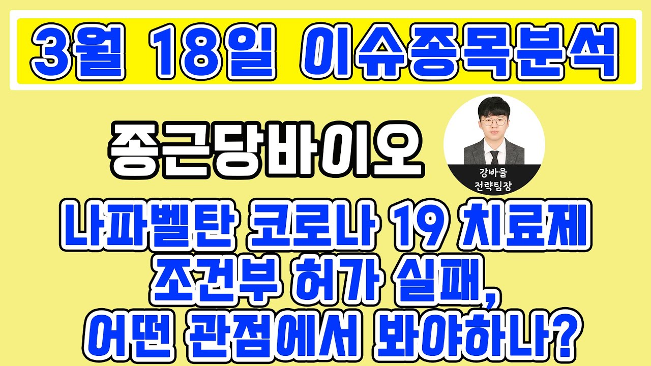 종근당바이오(063160) - 나파벨탄 코로나 19 치료제 조건부 허가 실패, 어떤 관점에서 봐야하나?