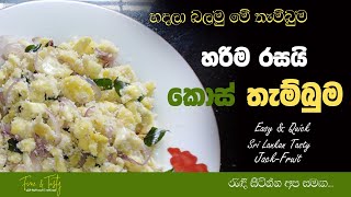 කොස් තම්බලා|Kos Thambala|Kos|Sri Lankan Jack Fruit|Fine & Tasty|Jack With Coconut|Jack|Kos Curry