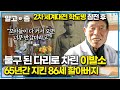 &quot;공습을 받아서 파편에 맞았어&quot; 16세 학도병으로 2차 세계대전 참전했던 할아버지, 이발소를 열고 도구가 골동품이 될 때까지 65년 한자리를 지키며 살아온 삶┃장수의 비밀┃알고e즘