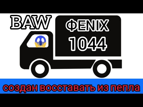 большая история МАЛЕНЬКОГО китайского грузовика baw fenix 1044