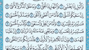سوره الليل ٧-١٤ تكرار