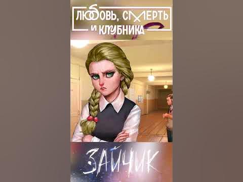 Зайчик: Любовь смерть и клубника сюжет #1 - YouTube