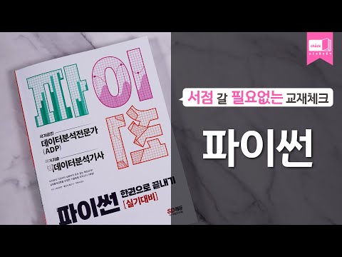 시대 책(<strong>Check</strong>)ㅣ파이썬 한권으로 끝내기ㅣ실전 <strong>TIP</strong> / 모의고사