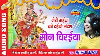 Meri maiya ko de do sandesh - मेरी मैया को दे
दो संदेश | singer satrupa sinh kashyap lord durga
whats-aap only 07049323232 song : s...