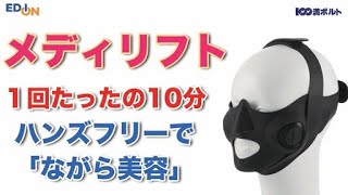 【エディオン担当者おすすめ】新時代のフェイスケア ヤーマンメディリフト【最新家電】