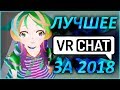 Лучшие Приколы в VRChat за 2018 год!