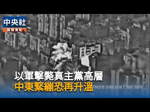 以軍擊斃真主黨高層　中東緊繃恐再升溫｜中央社影音新聞