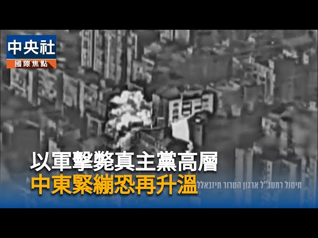 以軍擊斃真主黨高層　中東緊繃恐再升溫｜中央社影音新聞