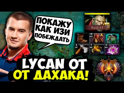 ДАХАК ПОКАЗЫВАЕТ ФИШКИ НА ЛЮКАНЕ В ХАЙ ММР КАТКЕ! DAXAK DOTA 2 STREAM
