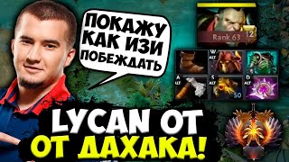 ДАХАК ПОКАЗЫВАЕТ ФИШКИ НА ЛЮКАНЕ В ХАЙ ММР КАТКЕ! DAXAK DOTA 2 STREAM