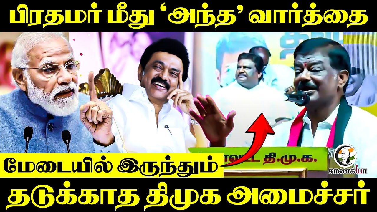 ⁣Modi மீது "அந்த" வார்த்தை.. மேடையில் இருந்தும் தடுக்காத Sivasankar | DMK | 2026 Election | MK Stalin