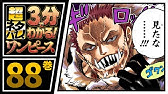 ３分で分かる One Piece 巻 完全ネタバレ超あらすじ ビッグ マムから逃げ切れるか Youtube