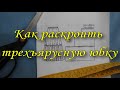 Как кроить ярусную юбку